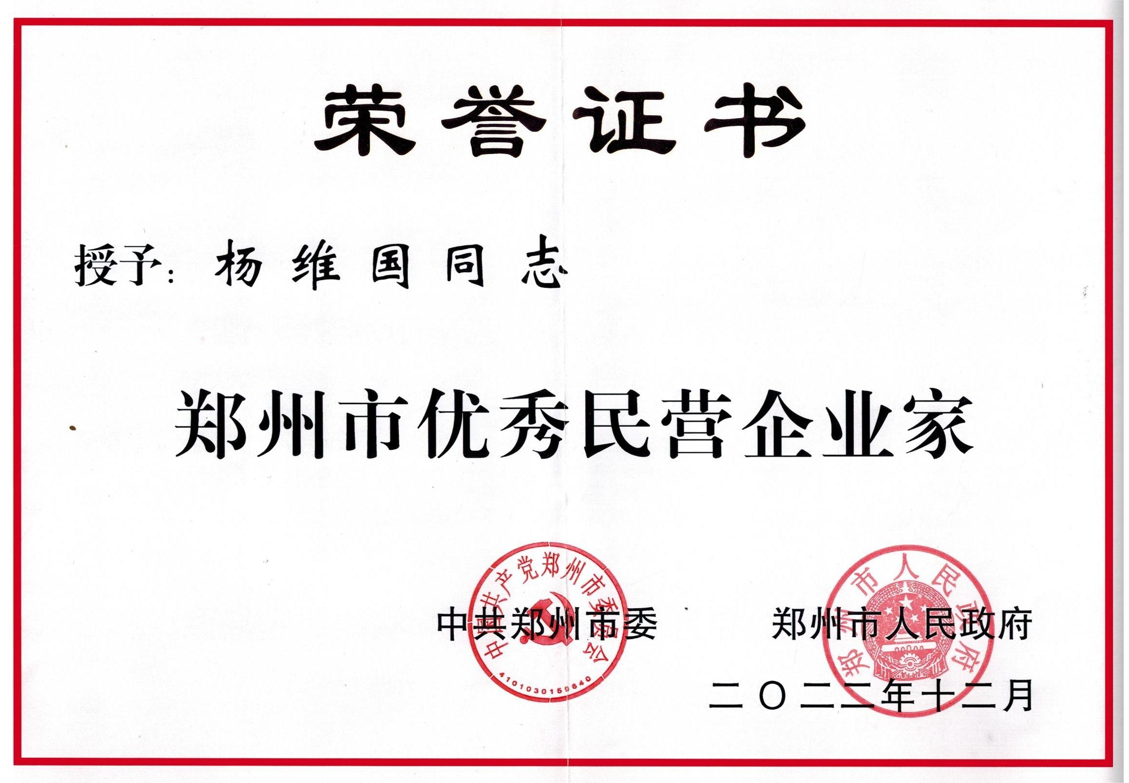 2022.12   “中共鄭州市委、鄭州市政府”頒發(fā)——【鄭州市優(yōu)秀民營企業(yè)家-楊維國】.png