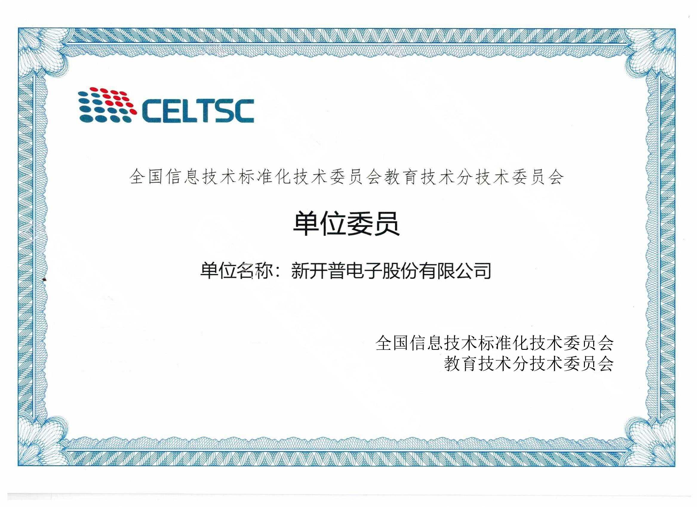 C-256.全國信息技術(shù)標(biāo)準(zhǔn)化技術(shù)委員會(huì)教育技術(shù)分技術(shù)委員會(huì) 單位委員(處理).jpg