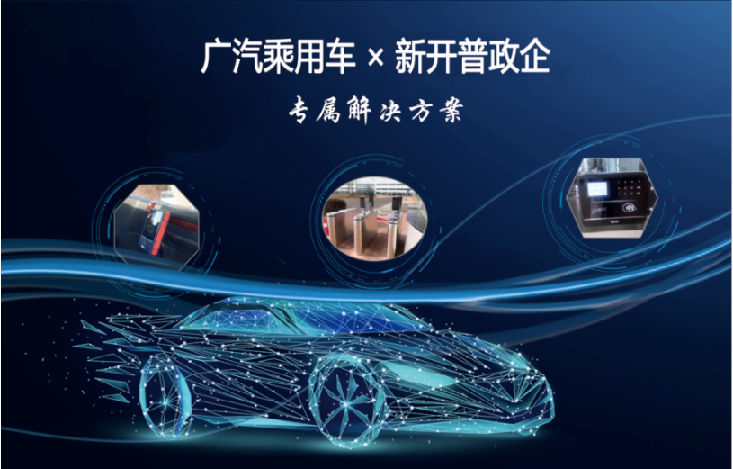 專屬方案|打造智慧車企，新開普助力世界500強數(shù)字化轉(zhuǎn)型！(圖2)