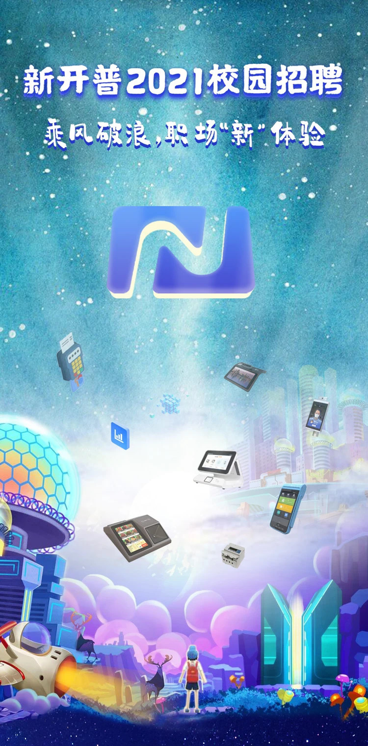 乘風破浪，勢不可擋|新開普2021校園招聘全國開啟！(圖1)