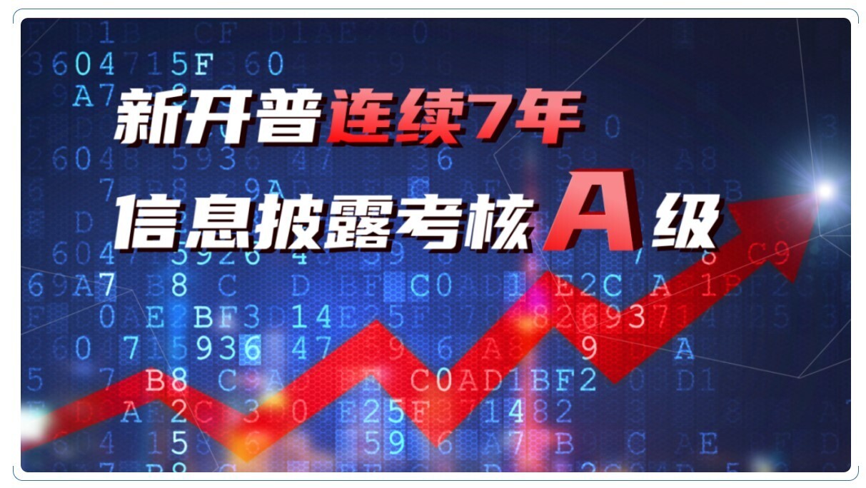 A級(jí)！新開普連續(xù)七年榮膺深交所信息披露考核最佳評(píng)級(jí)(圖1)