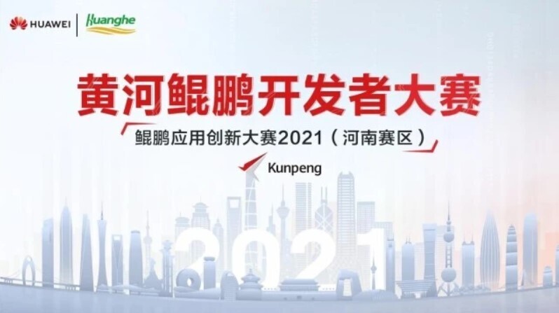 喜訊！新開普榮獲2021鯤鵬應(yīng)用創(chuàng)新大賽（河南賽區(qū)）獎(jiǎng)項(xiàng)！(圖1)