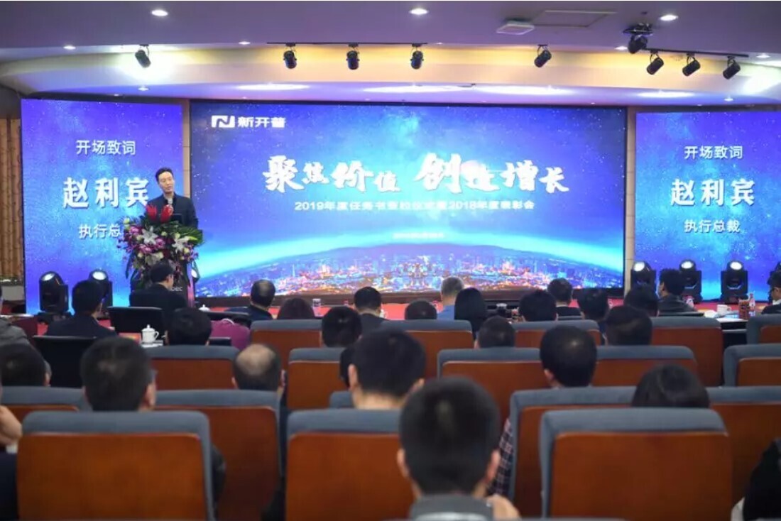 聚焦價值·創(chuàng)造增長，新開普隆重舉辦2019年年會(圖1)