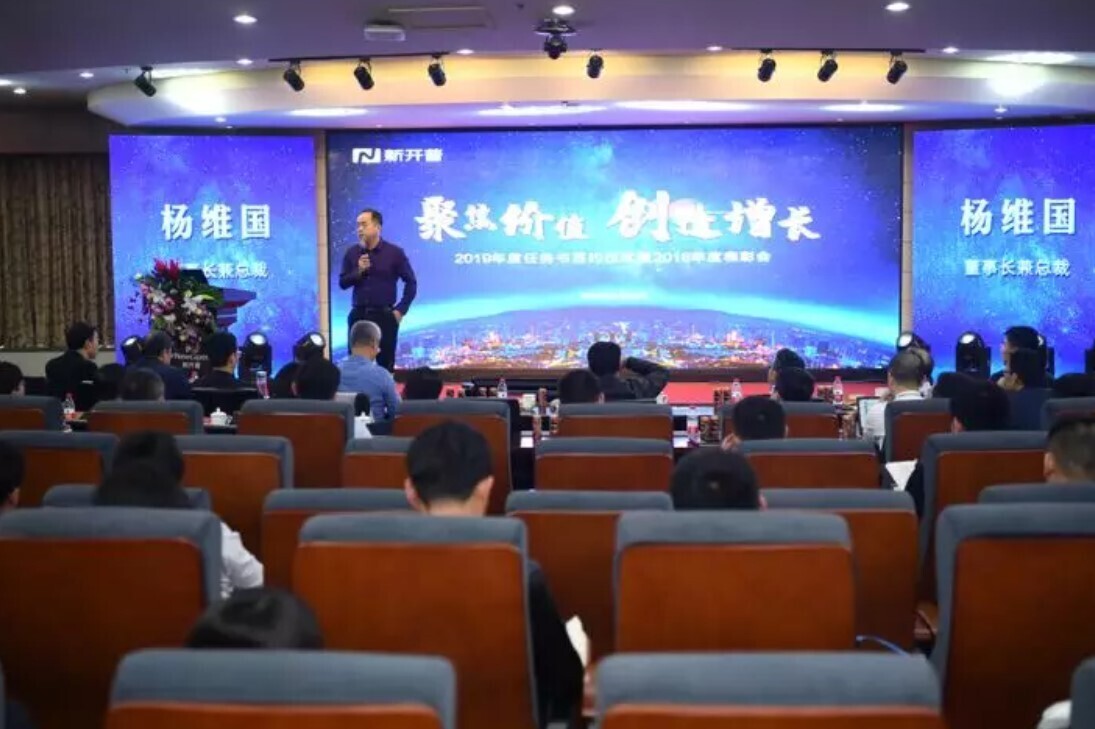 聚焦價值·創(chuàng)造增長，新開普隆重舉辦2019年年會(圖5)