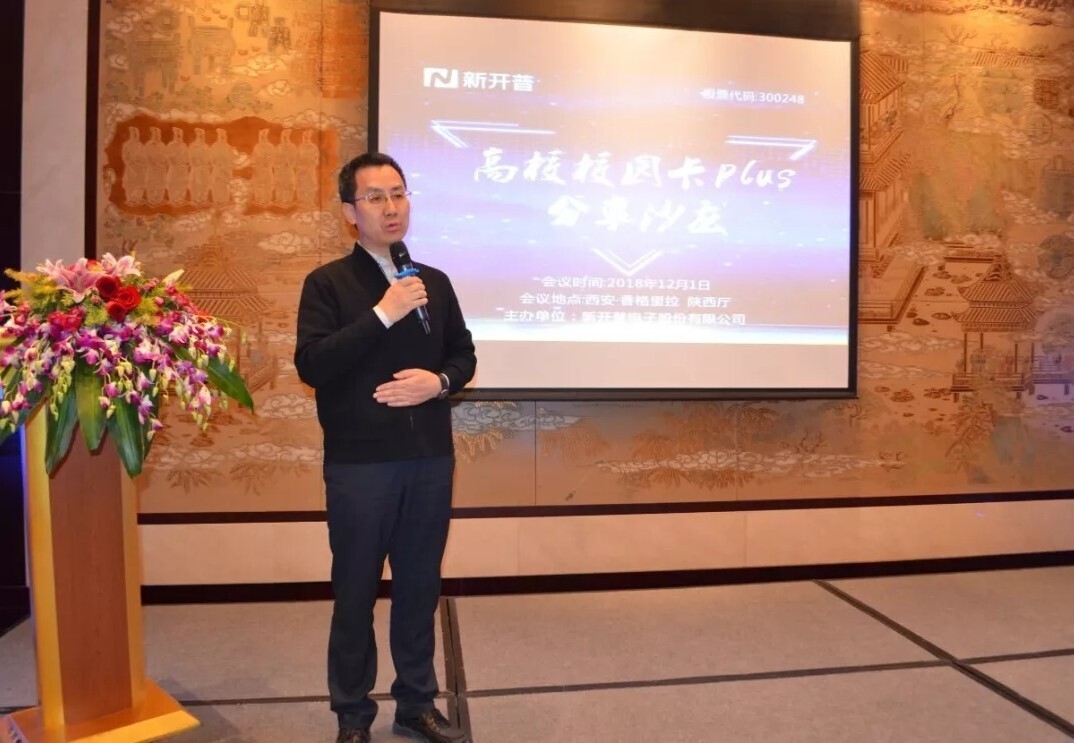 會議 | 新開普成功舉辦陜西省高校校園卡分享研討會(圖6)