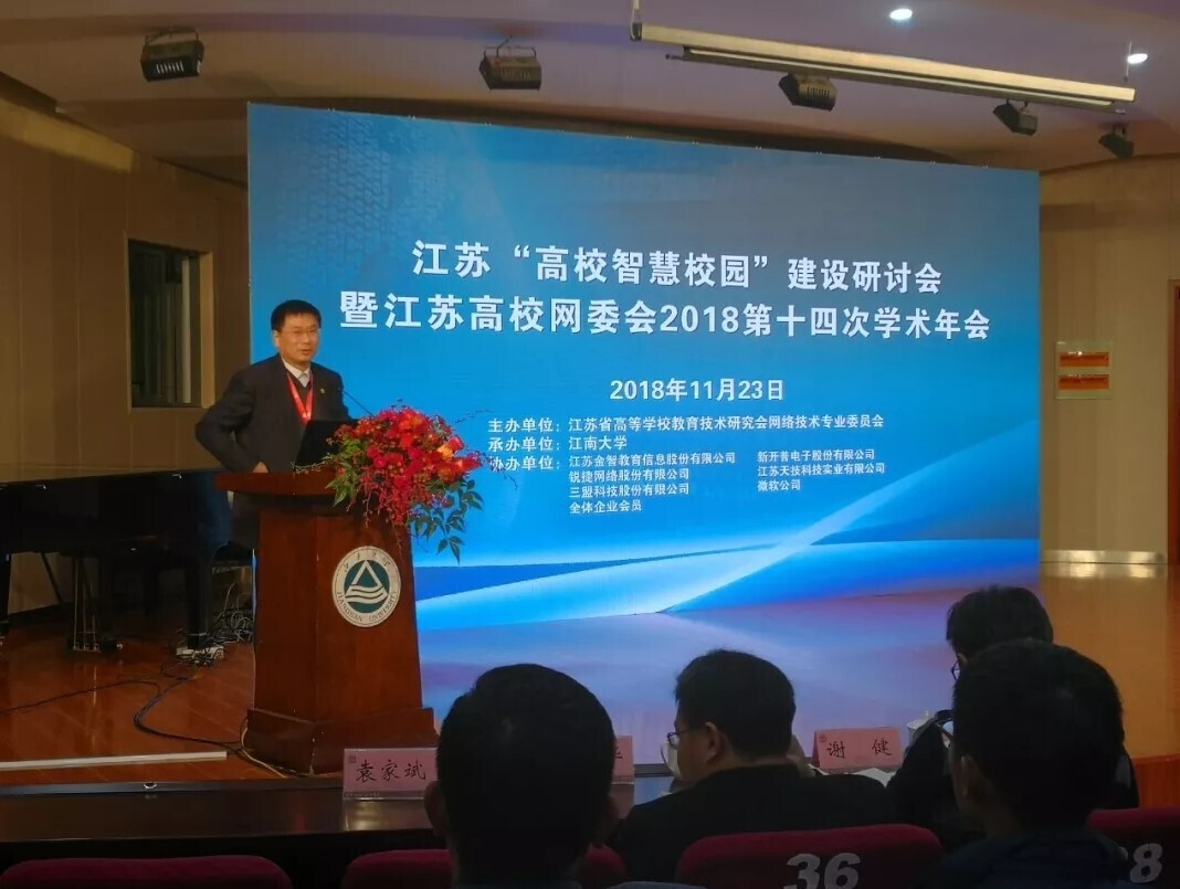 會議 | 重聚江南，新開普亮相江蘇省高校智慧校園建設(shè)研討會(圖1)