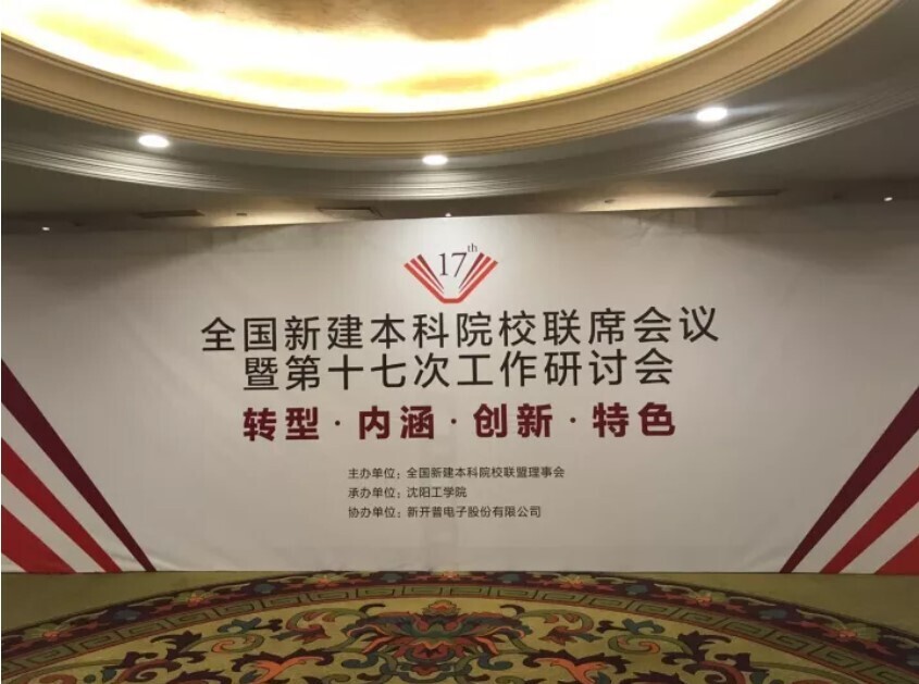 全國新建本科聯(lián)席會議隆重舉行， 新開普與高校共話人才培養(yǎng)(圖1)