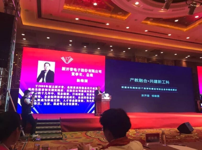 全國新建本科聯(lián)席會議隆重舉行， 新開普與高校共話人才培養(yǎng)(圖3)