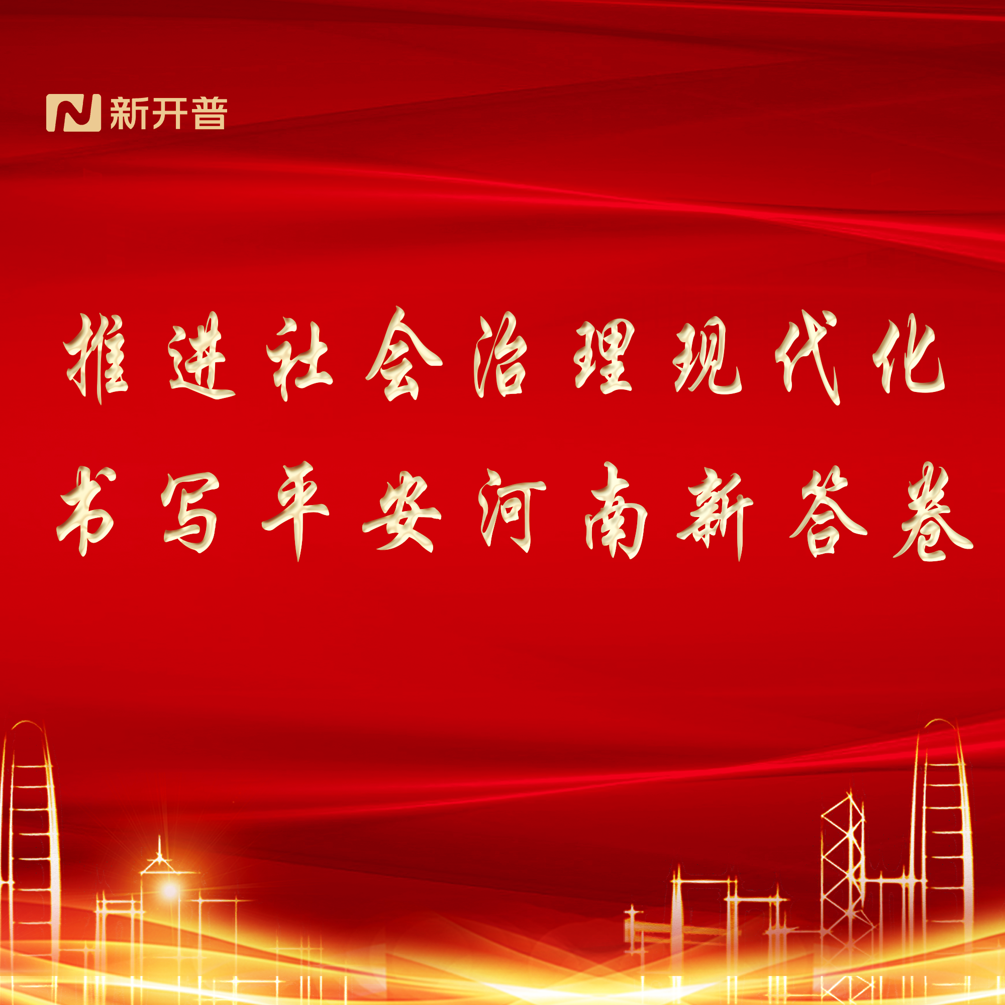 推進(jìn)社會治理現(xiàn)代化，書寫平安河南新答卷(圖1)