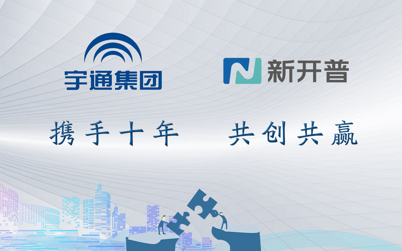 十年合作千帆過(guò)，再度攜手續(xù)新篇！新開(kāi)普與宇通集團(tuán)共創(chuàng)智慧企業(yè)(圖1)