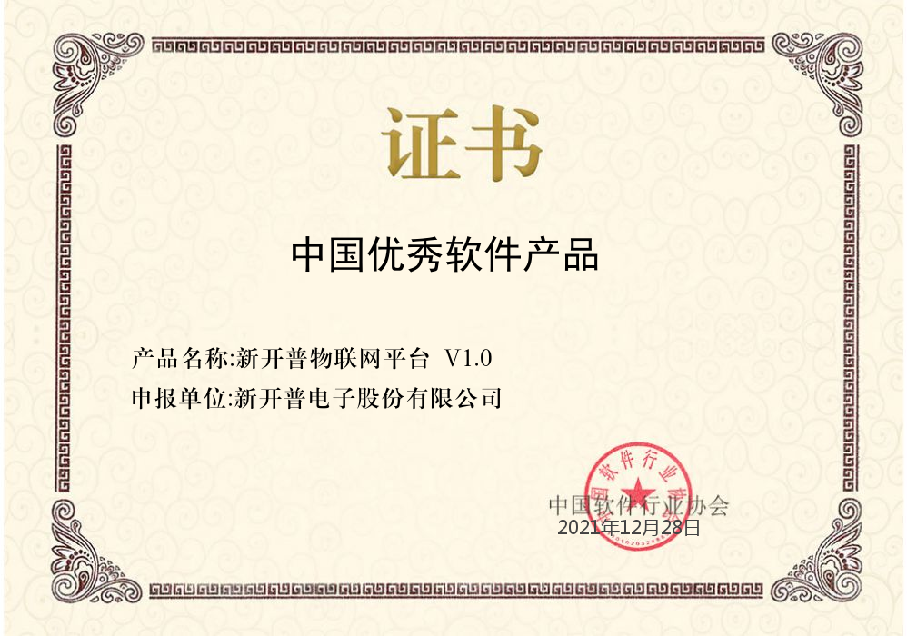 喜報(bào) | “新開普物聯(lián)網(wǎng)平臺(tái)”榮獲中國軟件行業(yè)協(xié)會(huì)中國優(yōu)秀軟件產(chǎn)品證書(圖1)
