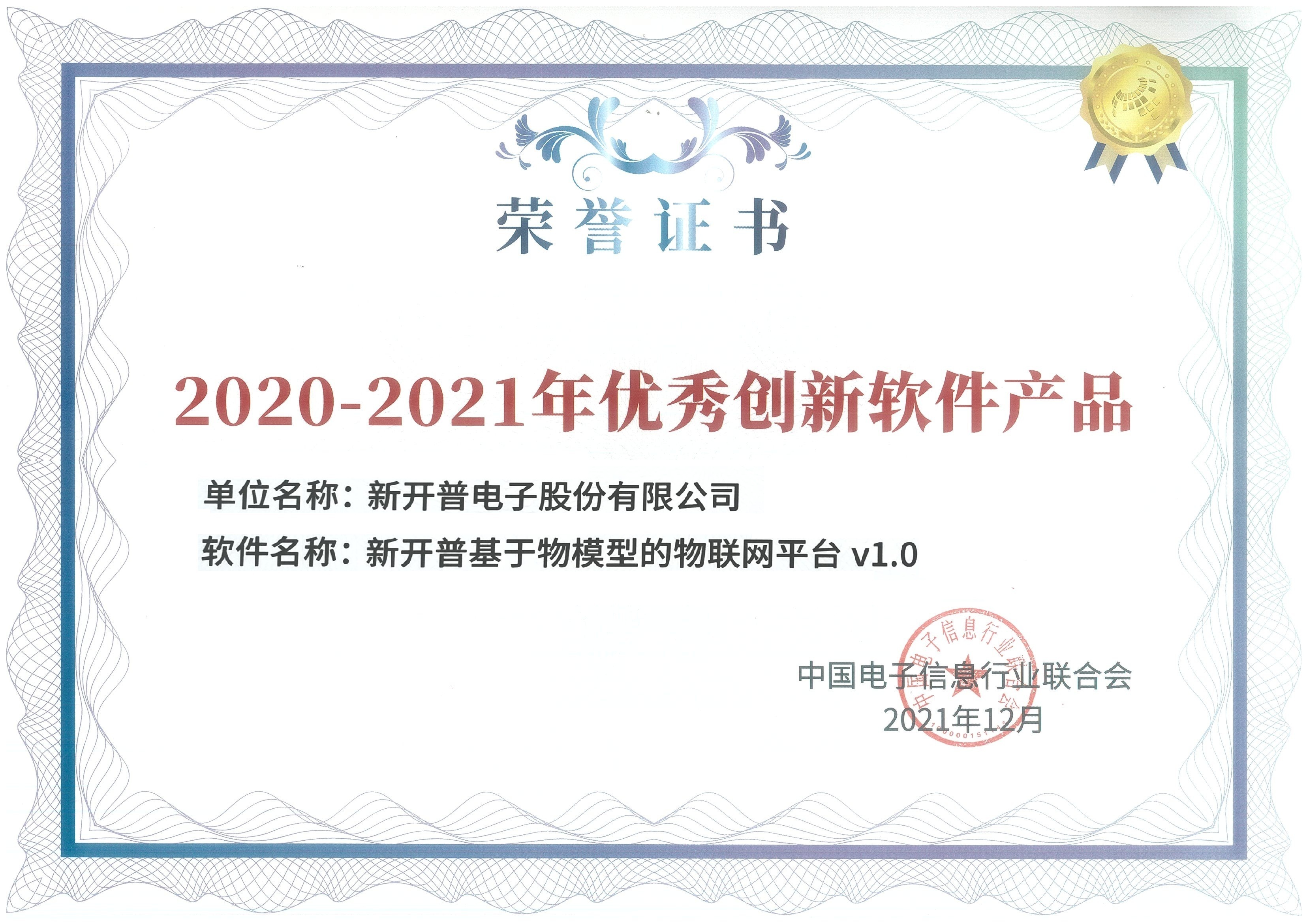 新開(kāi)普國(guó)密一卡通管理系統(tǒng)、基于物模型的物聯(lián)網(wǎng)平臺(tái)雙雙榮獲優(yōu)秀創(chuàng)新軟件產(chǎn)品證書(shū)！(圖2)
